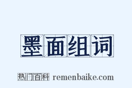 墨面组词是什么意思的图片